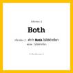กริยา 3 ช่อง ของ Both: Both (ช่อง 1), คำว่า &lt;b&gt;Both&lt;/b&gt; ไม่ใช่คำกริยา (ช่อง 2),  (ช่อง 3) - ไม่ใช่คำกริยา