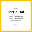 กริยา 3 ช่อง: Bottle Out ช่อง 2 Bottle Out ช่อง 3 คืออะไร, กริยาช่อง 1 Bottle Out กริยาช่อง 2 Bottled Out กริยาช่อง 3 Bottled Out หมวด Regular Verb หมวด Regular Verb