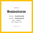 กริยา 3 ช่อง ของ brainstorm: brainstorm (ช่อง 1), brainstormed (ช่อง 2), brainstormed (ช่อง 3) - Regular Verb