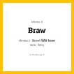 กริยา 3 ช่อง: Braw ช่อง 2 Braw ช่อง 3 คืออะไร, กริยาช่อง 1 Braw กริยาช่อง 2 Brawl ไม่ใช่ braw หมวด ไม่ระบุ หมวด ไม่ระบุ
