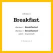 กริยา 3 ช่อง: Breakfast ช่อง 2 Breakfast ช่อง 3 คืออะไร, กริยาช่อง 1 Breakfast กริยาช่อง 2 Breakfasted กริยาช่อง 3 Breakfasted แปลว่า ทานอาหารเช้า หมวด Regular Verb