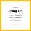 กริยา 3 ช่อง: Bring On ช่อง 2 Bring On ช่อง 3 คืออะไร, กริยาช่อง 1 Bring On กริยาช่อง 2 Brought On กริยาช่อง 3 Brought On แปลว่า นำ หมวด Irregular Verb หมวด Irregular Verb