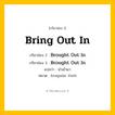 กริยา 3 ช่อง: Bring Out In ช่อง 2 Bring Out In ช่อง 3 คืออะไร, กริยาช่อง 1 Bring Out In กริยาช่อง 2 Brought Out In กริยาช่อง 3 Brought Out In แปลว่า นำเข้ามา หมวด Irregular Verb หมวด Irregular Verb