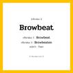 กริยา 3 ช่อง: Browbeat ช่อง 2 Browbeat ช่อง 3 คืออะไร, กริยาช่อง 1 Browbeat กริยาช่อง 2 Browbeat กริยาช่อง 3 Browbeaten แปลว่า รังแก หมวด Irregular Verb