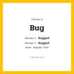 กริยา 3 ช่อง: Bug ช่อง 2 Bug ช่อง 3 คืออะไร, กริยาช่อง 1 Bug กริยาช่อง 2 Bugged กริยาช่อง 3 Bugged หมวด Regular Verb หมวด Regular Verb
