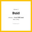 กริยา 3 ช่อง ของ Buid: Buid (ช่อง 1), Build ไม่ใช่ buid (ช่อง 2),  (ช่อง 3) - ไม่ระบุ