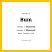 กริยา 3 ช่อง ของ Bum: Bum (ช่อง 1), Bummed (ช่อง 2), Bummed (ช่อง 3) - Regular Verb