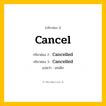 กริยา 3 ช่อง: Cancel ช่อง 2 Cancel ช่อง 3 คืออะไร, กริยาช่อง 1 Cancel กริยาช่อง 2 Cancelled กริยาช่อง 3 Cancelled แปลว่า ยกเลิก หมวด Regular Verb