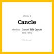 กริยา 3 ช่อง ของ Cancle: Cancle (ช่อง 1), Cancel ไม่ใช่ Cancle (ช่อง 2),  (ช่อง 3) - ไม่ระบุ