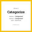 กริยา 3 ช่อง: Categorize ช่อง 2 Categorize ช่อง 3 คืออะไร, กริยาช่อง 1 Categorize กริยาช่อง 2 Categorized กริยาช่อง 3 Categorized แปลว่า จำแนกประเภท หมวด Regular Verb