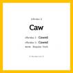 กริยา 3 ช่อง: Caw ช่อง 2 Caw ช่อง 3 คืออะไร, กริยาช่อง 1 Caw กริยาช่อง 2 Cawed กริยาช่อง 3 Cawed หมวด Regular Verb หมวด Regular Verb