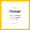 กริยา 3 ช่อง: Change ช่อง 2 Change ช่อง 3 คืออะไร, กริยาช่อง 1 Change กริยาช่อง 2 Changed กริยาช่อง 3 Changed แปลว่า เปลี่ยน หมวด Regular Verb