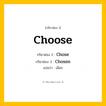 กริยา 3 ช่อง ของ Choose: Choose (ช่อง 1), Chose (ช่อง 2), Chosen (ช่อง 3) - Irregular Verb