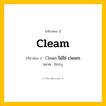 กริยา 3 ช่อง: Cleam ช่อง 2 Cleam ช่อง 3 คืออะไร, กริยาช่อง 1 Cleam กริยาช่อง 2 Clean ไม่ใช่ cleam หมวด ไม่ระบุ หมวด ไม่ระบุ