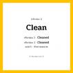 กริยา 3 ช่อง: Clean ช่อง 2 Clean ช่อง 3 คืออะไร, กริยาช่อง 1 Clean กริยาช่อง 2 Cleaned กริยาช่อง 3 Cleaned แปลว่า ทำความสะอาด หมวด Regular Verb