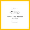 กริยา 3 ช่อง: Climp ช่อง 2 Climp ช่อง 3 คืออะไร, กริยาช่อง 1 Climp กริยาช่อง 2 Climb ไม่ใช่ climp หมวด ไม่ระบุ หมวด ไม่ระบุ
