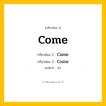 กริยา 3 ช่อง ของ Come: Come (ช่อง 1), Came (ช่อง 2), Come (ช่อง 3) - Irregular Verb