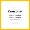 กริยา 3 ช่อง: Conspire ช่อง 2 Conspire ช่อง 3 คืออะไร, กริยาช่อง 1 Conspire กริยาช่อง 2 Conspired กริยาช่อง 3 Conspired หมวด Regular Verb หมวด Regular Verb