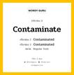 กริยา 3 ช่อง: Contaminate ช่อง 2 Contaminate ช่อง 3 คืออะไร, กริยาช่อง 1 Contaminate กริยาช่อง 2 Contaminated กริยาช่อง 3 Contaminated หมวด Regular Verb หมวด Regular Verb
