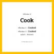 กริยา 3 ช่อง: Cook ช่อง 2 Cook ช่อง 3 คืออะไร, กริยาช่อง 1 Cook กริยาช่อง 2 Cooked กริยาช่อง 3 Cooked แปลว่า ทำอาหาร หมวด Regular Verb