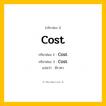 กริยา 3 ช่อง: Cost ช่อง 2 Cost ช่อง 3 คืออะไร, กริยาช่อง 1 Cost กริยาช่อง 2 Cost กริยาช่อง 3 Cost แปลว่า มีราคา หมวด Irregular Verb