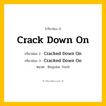 กริยา 3 ช่อง: Crack Down On ช่อง 2 Crack Down On ช่อง 3 คืออะไร, กริยาช่อง 1 Crack Down On กริยาช่อง 2 Cracked Down On กริยาช่อง 3 Cracked Down On หมวด Regular Verb หมวด Regular Verb