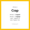 กริยา 3 ช่อง: crap ช่อง 2 crap ช่อง 3 คืออะไร, กริยาช่อง 1 crap กริยาช่อง 2 crapped กริยาช่อง 3 crapped แปลว่า ถ่ายอุจจาระ, ขี้ หมวด Regular Verb หมวด Regular Verb