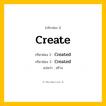 กริยา 3 ช่อง: Create ช่อง 2 Create ช่อง 3 คืออะไร, กริยาช่อง 1 Create กริยาช่อง 2 Created กริยาช่อง 3 Created แปลว่า สร้าง หมวด Regular Verb