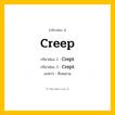 กริยา 3 ช่อง: Creep ช่อง 2 Creep ช่อง 3 คืออะไร, กริยาช่อง 1 Creep กริยาช่อง 2 Crept กริยาช่อง 3 Crept แปลว่า คืบคลาน หมวด Irregular Verb