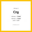 กริยา 3 ช่อง: Cry ช่อง 2 Cry ช่อง 3 คืออะไร, กริยาช่อง 1 Cry กริยาช่อง 2 Cried กริยาช่อง 3 Cried แปลว่า ร้องไห้ หมวด Regular Verb