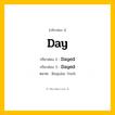 กริยา 3 ช่อง: Day ช่อง 2 Day ช่อง 3 คืออะไร, กริยาช่อง 1 Day กริยาช่อง 2 Dayed กริยาช่อง 3 Dayed หมวด Regular Verb หมวด Regular Verb