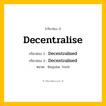 กริยา 3 ช่อง: Decentralise ช่อง 2 Decentralise ช่อง 3 คืออะไร, กริยาช่อง 1 Decentralise กริยาช่อง 2 Decentralised กริยาช่อง 3 Decentralised หมวด Regular Verb หมวด Regular Verb