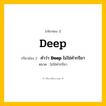 กริยา 3 ช่อง ของ Deep: Deep (ช่อง 1), คำว่า &lt;b&gt;Deep&lt;/b&gt; ไม่ใช่คำกริยา (ช่อง 2),  (ช่อง 3) - ไม่ใช่คำกริยา