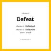 กริยา 3 ช่อง: Defeat ช่อง 2 Defeat ช่อง 3 คืออะไร, กริยาช่อง 1 Defeat กริยาช่อง 2 Defeated กริยาช่อง 3 Defeated แปลว่า พ่ายแพ้ หมวด Regular Verb