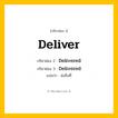 กริยา 3 ช่อง: Deliver ช่อง 2 Deliver ช่อง 3 คืออะไร, กริยาช่อง 1 Deliver กริยาช่อง 2 Delivered กริยาช่อง 3 Delivered แปลว่า ส่งถึงที่ หมวด Regular Verb