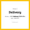 กริยา 3 ช่อง: Delivery ช่อง 2 Delivery ช่อง 3 คืออะไร, กริยาช่อง 1 Delivery กริยาช่อง 2 คำว่า &lt;b&gt;Delivery&lt;/b&gt; ไม่ใช่คำกริยา หมวด ไม่ใช่คำกริยา หมวด ไม่ใช่คำกริยา