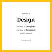 กริยา 3 ช่อง: Design ช่อง 2 Design ช่อง 3 คืออะไร, กริยาช่อง 1 Design กริยาช่อง 2 Designed กริยาช่อง 3 Designed แปลว่า ออกแบบ หมวด Regular Verb