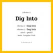 กริยา 3 ช่อง: Dig Into ช่อง 2 Dig Into ช่อง 3 คืออะไร, กริยาช่อง 1 Dig Into กริยาช่อง 2 Dug Into กริยาช่อง 3 Dug Into แปลว่า ขุดลงไป หมวด Irregular Verb หมวด Irregular Verb