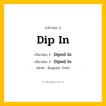 กริยา 3 ช่อง: Dip In ช่อง 2 Dip In ช่อง 3 คืออะไร, กริยาช่อง 1 Dip In กริยาช่อง 2 Diped In กริยาช่อง 3 Diped In หมวด Regular Verb หมวด Regular Verb