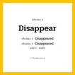 กริยา 3 ช่อง ของ Disappear: Disappear (ช่อง 1), Disappeared (ช่อง 2), Disappeared (ช่อง 3) - Regular Verb