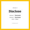 กริยา 3 ช่อง: Disclose ช่อง 2 Disclose ช่อง 3 คืออะไร, กริยาช่อง 1 Disclose กริยาช่อง 2 Disclosed กริยาช่อง 3 Disclosed แปลว่า เปิดเผย หมวด Regular Verb