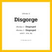 กริยา 3 ช่อง: Disgorge ช่อง 2 Disgorge ช่อง 3 คืออะไร, กริยาช่อง 1 Disgorge กริยาช่อง 2 Disgorged กริยาช่อง 3 Disgorged แปลว่า คาย, พ่น หมวด Regular Verb