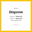 กริยา 3 ช่อง: Disprove ช่อง 2 Disprove ช่อง 3 คืออะไร, กริยาช่อง 1 Disprove กริยาช่อง 2 Disproved กริยาช่อง 3 Disproved หมวด Regular Verb หมวด Regular Verb