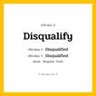 กริยา 3 ช่อง: Disqualify ช่อง 2 Disqualify ช่อง 3 คืออะไร, กริยาช่อง 1 Disqualify กริยาช่อง 2 Disqualified กริยาช่อง 3 Disqualified หมวด Regular Verb หมวด Regular Verb