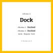 กริยา 3 ช่อง: Dock ช่อง 2 Dock ช่อง 3 คืออะไร, กริยาช่อง 1 Dock กริยาช่อง 2 Docked กริยาช่อง 3 Docked หมวด Regular Verb หมวด Regular Verb