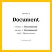กริยา 3 ช่อง ของ Document: Document (ช่อง 1), Documented (ช่อง 2), Documented (ช่อง 3) - Regular Verb