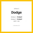 กริยา 3 ช่อง ของ Dodge: Dodge (ช่อง 1), Dodged (ช่อง 2), Dodged (ช่อง 3) - Regular Verb