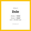 กริยา 3 ช่อง ของ Dole: Dole (ช่อง 1), Doled (ช่อง 2), Doled (ช่อง 3) - Regular Verb