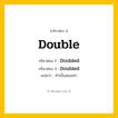 กริยา 3 ช่อง ของ Double: Double (ช่อง 1), Doubled (ช่อง 2), Doubled (ช่อง 3) - Regular Verb