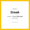 กริยา 3 ช่อง ของ dreak: dreak (ช่อง 1), Break ไม่ใช่ dreak (ช่อง 2),  (ช่อง 3) - ไม่ระบุ